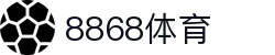 8868体育-全网最权威热门体育赛事直播免费在线平台