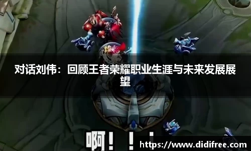 对话刘伟:回顾王者荣耀职业生涯与未来发展展望