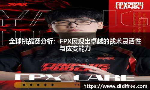 全球挑战赛分析:FPX展现出卓越的战术灵活性与应变能力