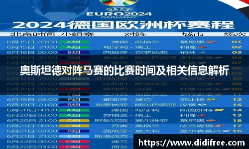 奥斯坦德对阵马赛的比赛时间及相关信息解析