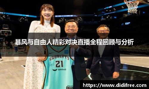 暴风与自由人精彩对决直播全程回顾与分析