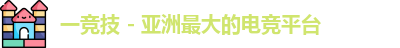 一竞技 一竞技